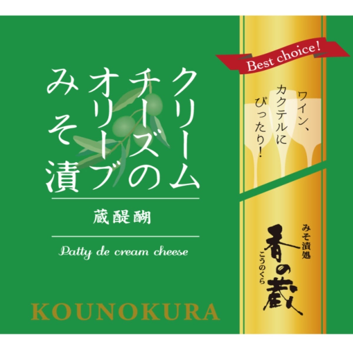 香の蔵 クリームチーズのオリーブみそ漬 【ワインとの同梱可能】【ラッピング不可】【ギフトBOX不可】 原産国日本 ナチュラルチーズ 米みそ 黒糖 白ワイン 本味醂 酒粕 乳成分 大豆 お手軽おつまみ クラッカー バケット トースト ディップ サラダトッピング 冷暗所保存