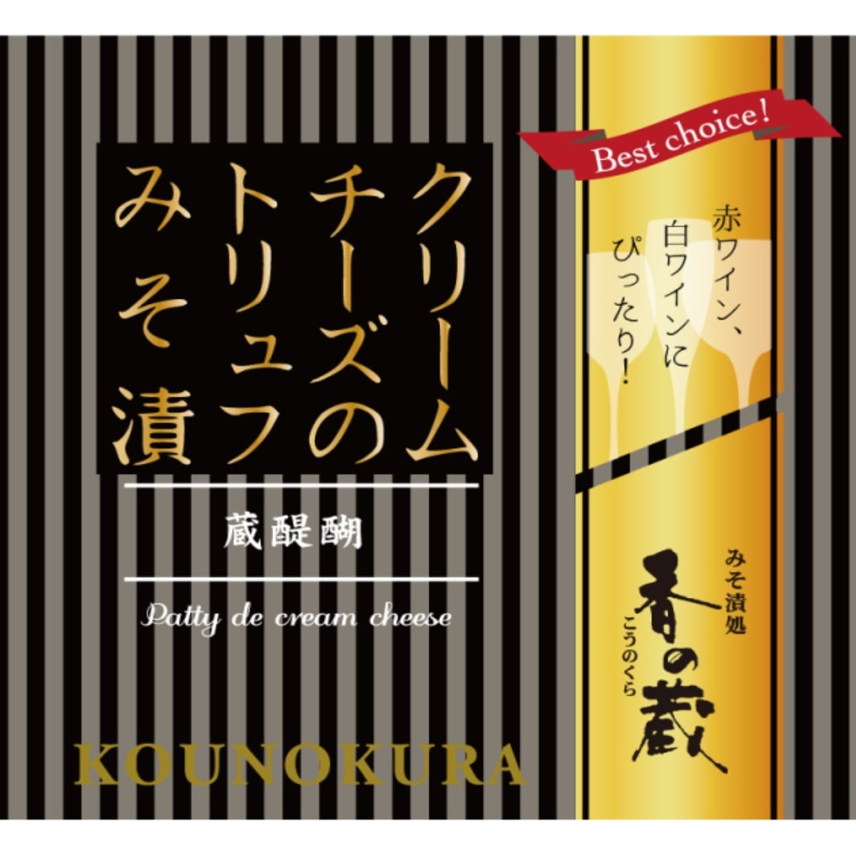 香の蔵 クリームチーズのトリュフみそ漬 【ワインとの同梱可能】【ラッピング不可】【ギフトBOX不可】 35g 原産国日本 低温熟成 ナチュラルチーズ 米みそ 黒糖 酒粕 米麹 トリュフパウダー トリュフフレーバー 白ワイン 本味醂 醸造調味料 おつまみ ワインのおつまみ