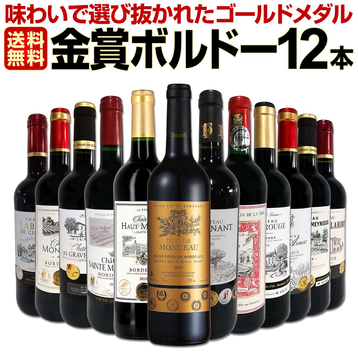 送料無料】第61弾！金賞ボルドースペシャル!!当店厳選金賞ボルドー