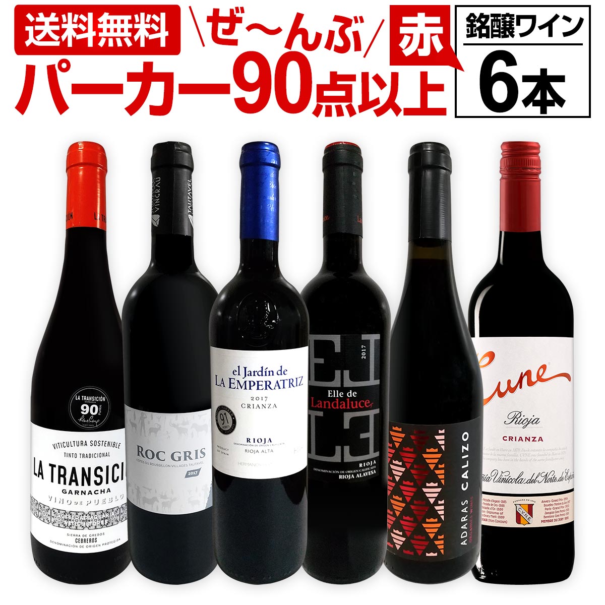赤ワイン フルボディ セット【送料無料】第123弾！すべてパーカー【90