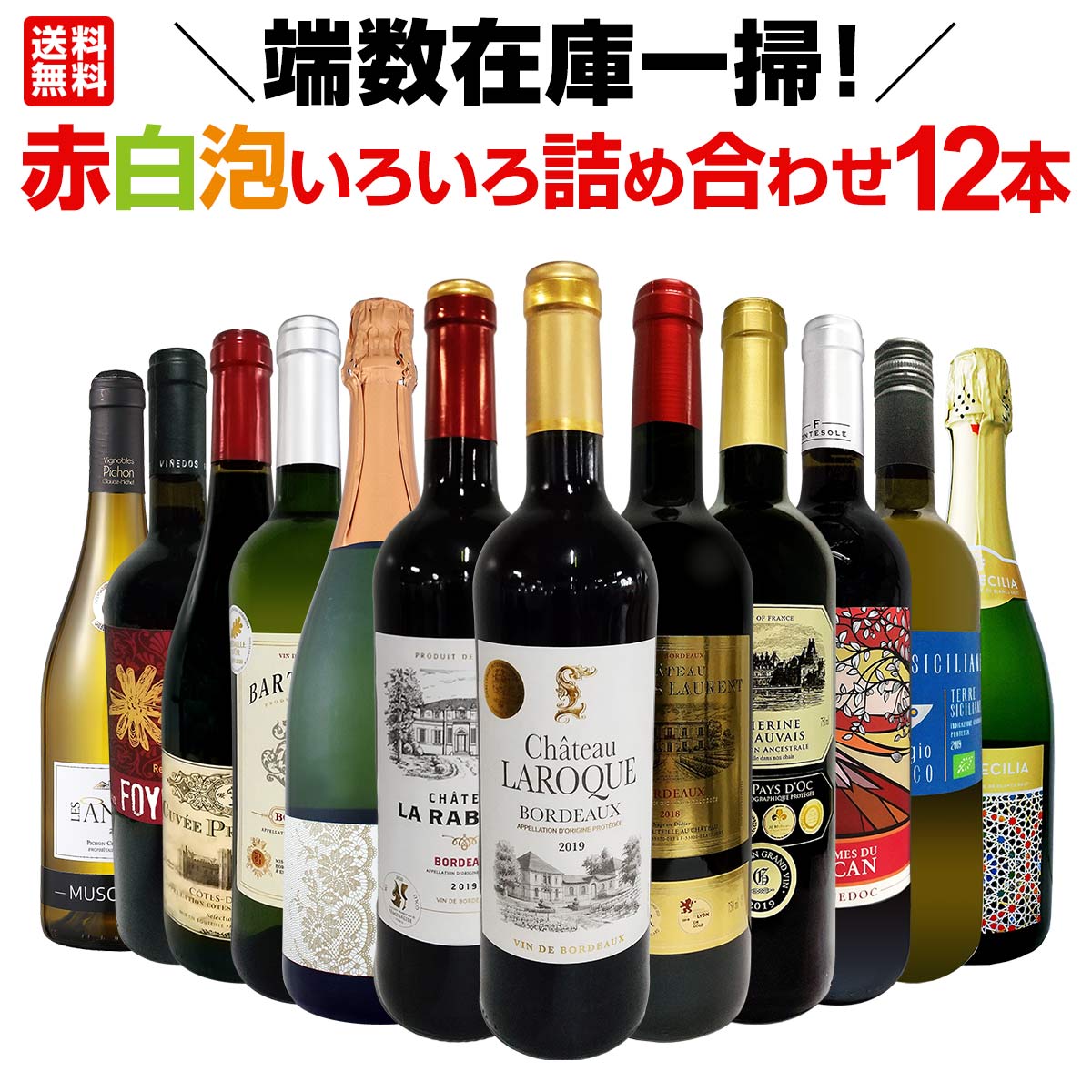 送料無料】端数在庫一掃！赤白泡いろいろ詰め合わせたワイン12本セット