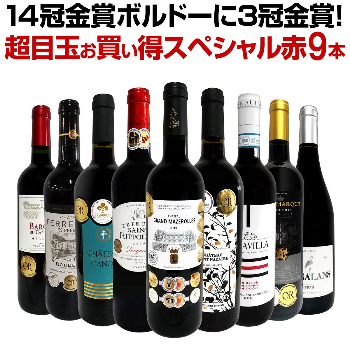 ブルゴーニュ、オーガニック、ボルドー5冠金賞 フランス金賞など