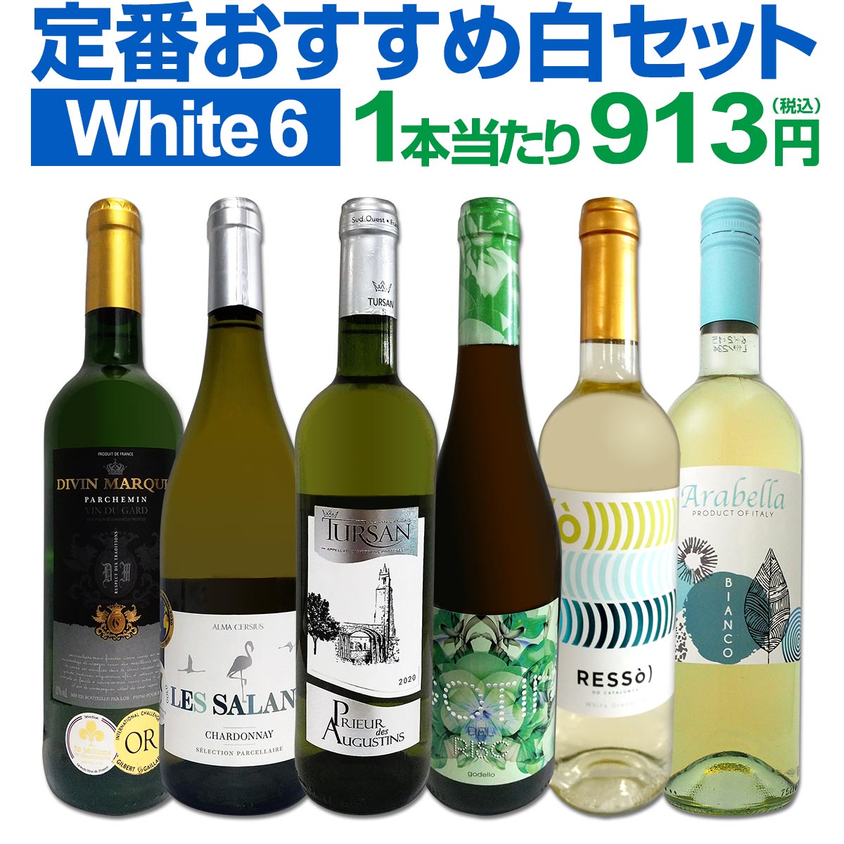 白ワインセット 【送料無料】第185弾！採算度外視の謝恩企画！当店厳選