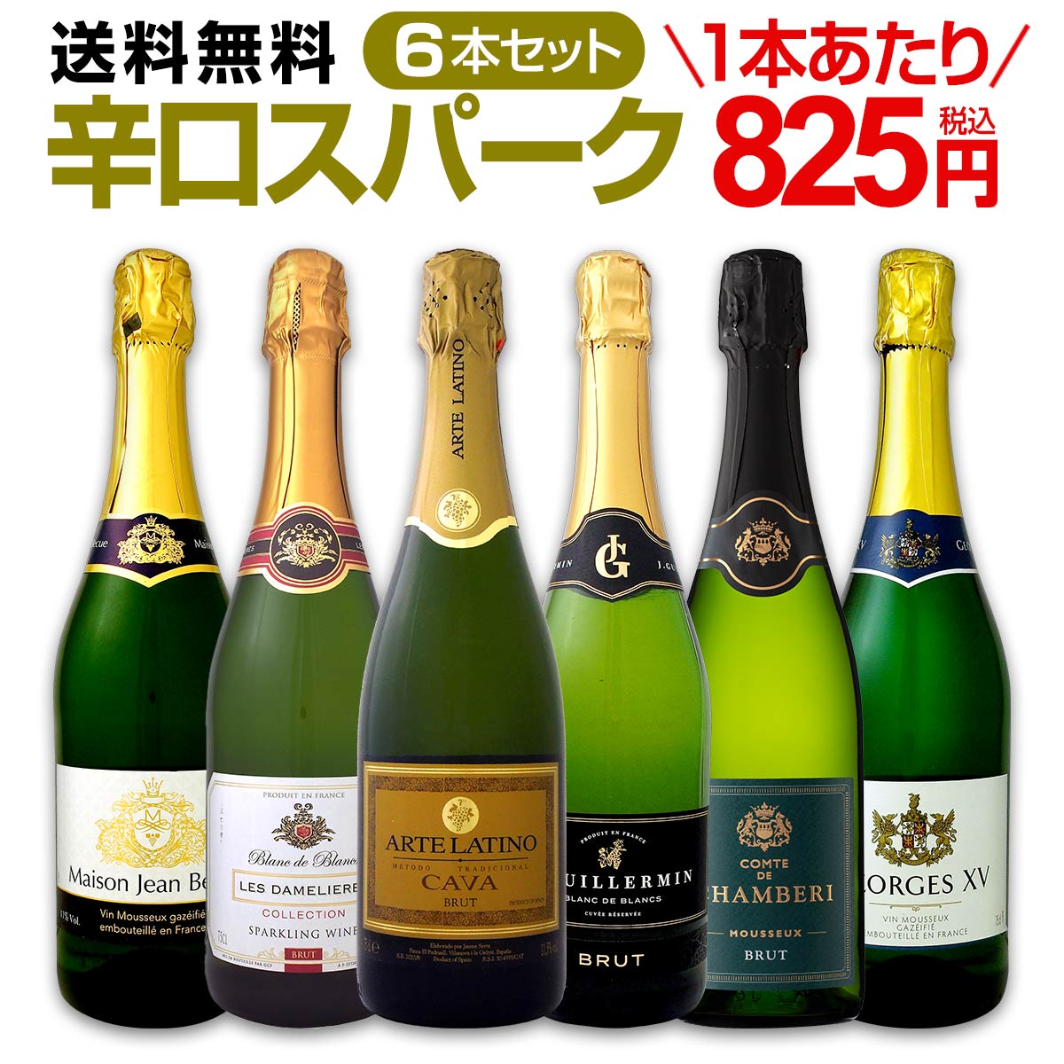 送料無料】第88弾！泡祭り！当店厳選辛口スパークリングワイン6本