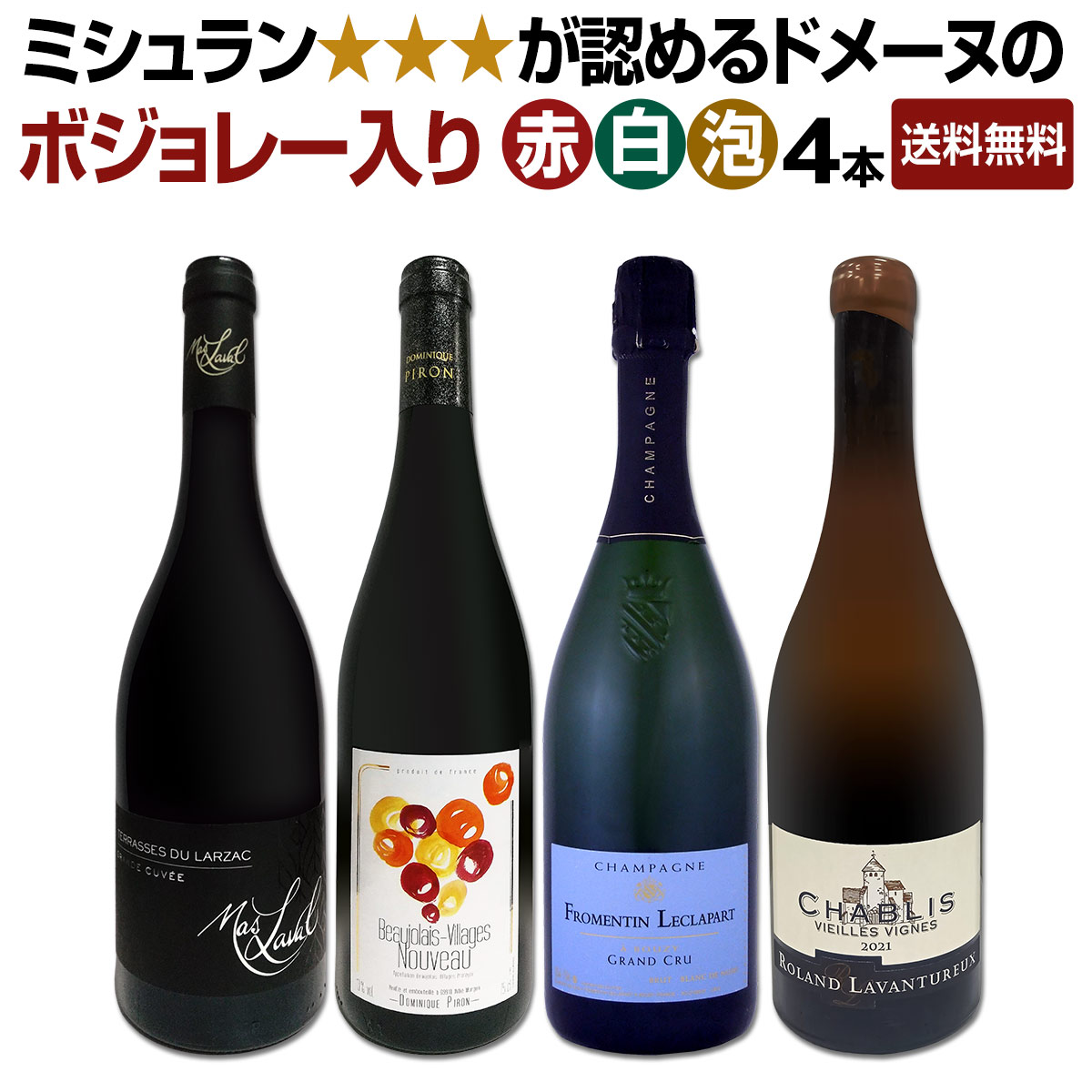 ボジョレー ヌーボー 2026 【新酒先行予約11月19日以降お届け】【送料無料】ミシュラン3つ星が認めるドメーヌのボジョレー入り!ヌーヴォー解禁からクリスマスまで満喫できる赤白泡4本セット!