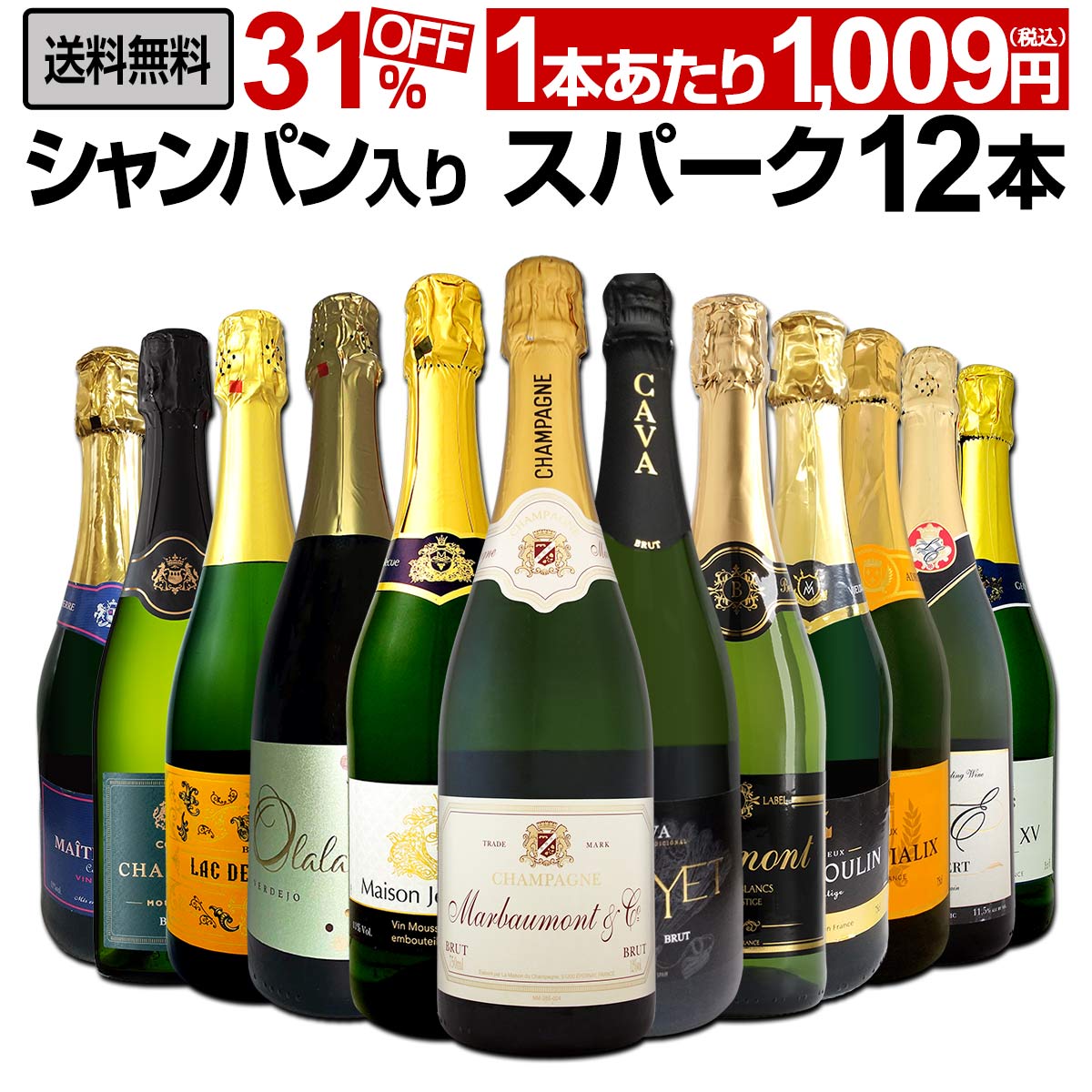 送料無料】第31弾！シャンパン入り！辛口スパークリングワイン12本