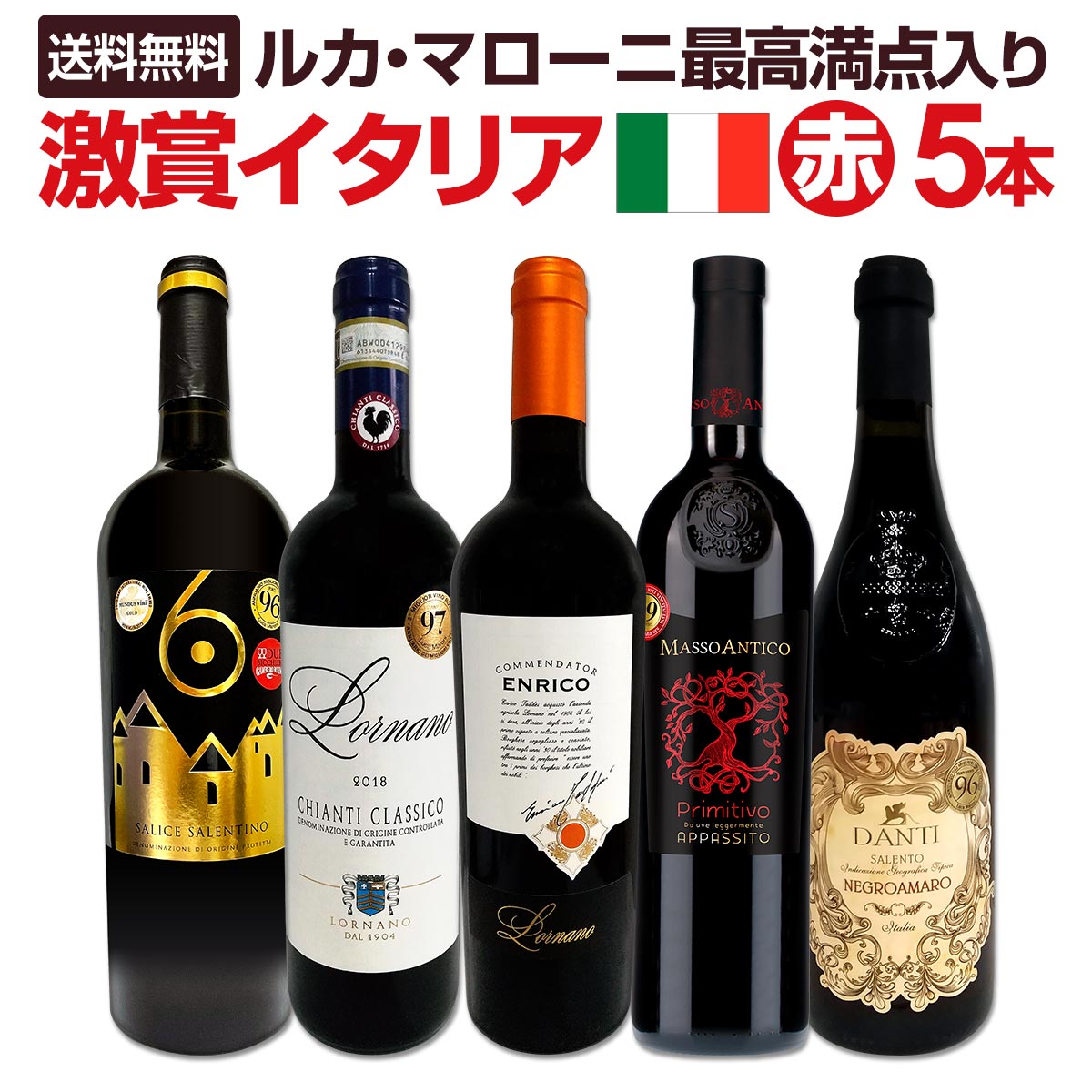 送料無料】≪最高満点2本入り!!≫ルカ・マローニ激賞イタリア赤ワイン5