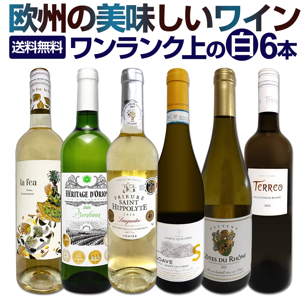 白ワインセット 【送料無料】第187弾！当店厳選！これぞ極旨辛口白