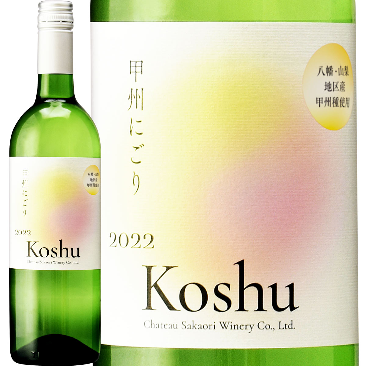 【新酒】シャトー酒折・甲州にごりワイン<八幡・山梨地区> 2022 白ワイン