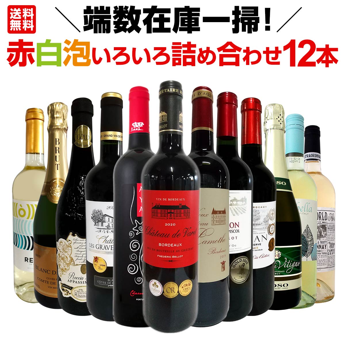 送料無料】端数在庫一掃！赤白泡いろいろ詰め合わせたワイン12本セット