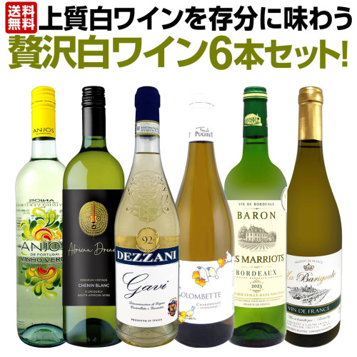 送料無料】第78弾!当店≪極≫厳選！白ワイン好きならこのセット！格別