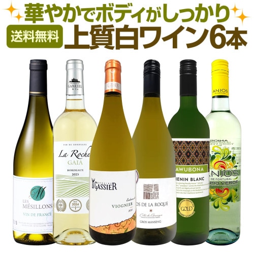 送料無料】第65弾！当店≪極≫厳選！白ワイン好きならこのセット