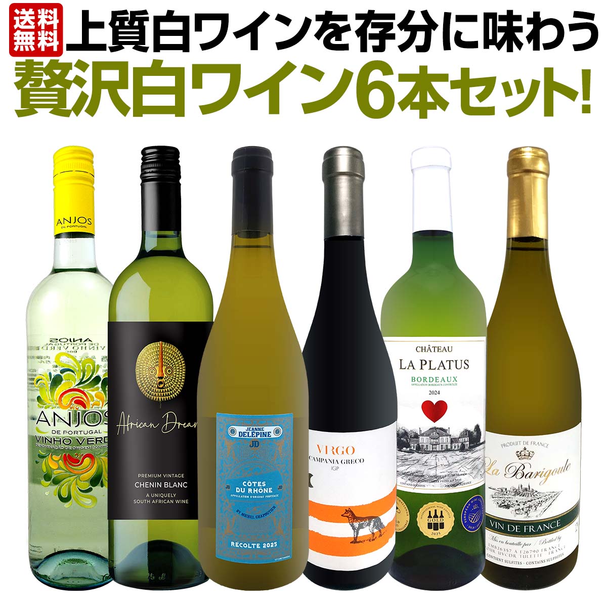 送料無料】第77弾!当店≪極≫厳選！白ワイン好きならこのセット！格別