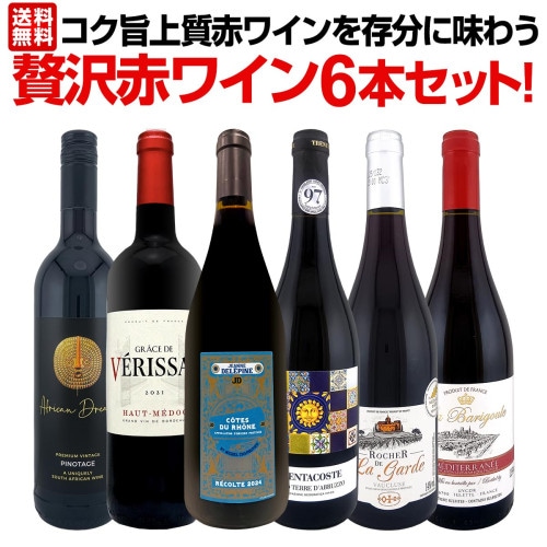 送料無料】☆当店独自輸入☆バイヤー厳選☆辛口ロゼワイン6本セット