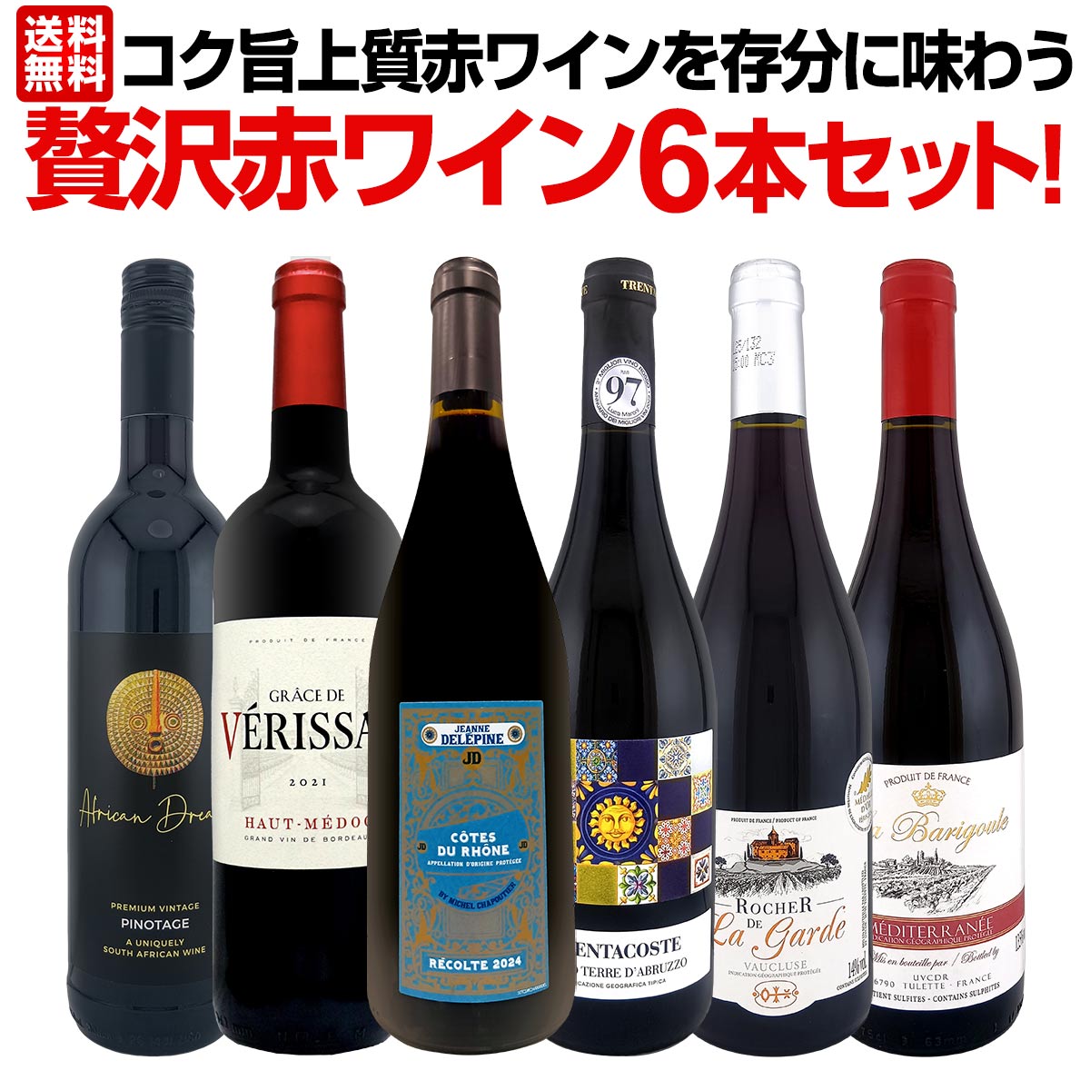 【送料無料】第58弾!当店≪極≫厳選!赤ワイン好きならこのセット!格別の美味しさ!コク旨上質赤ワインを存分に味わう贅沢赤ワイン6本セット!