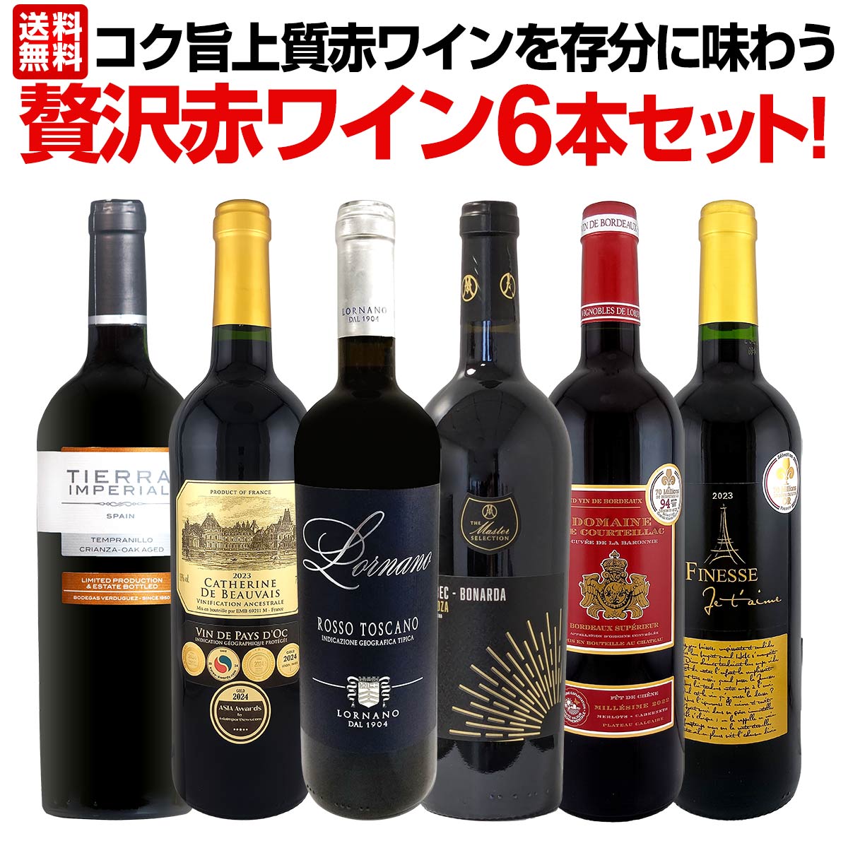 【送料無料】第55弾！当店≪極≫厳選！赤ワイン好きならこのセット！格別の美味しさ！コク旨上質赤ワインを存分に味わう贅沢赤ワイン6本セット