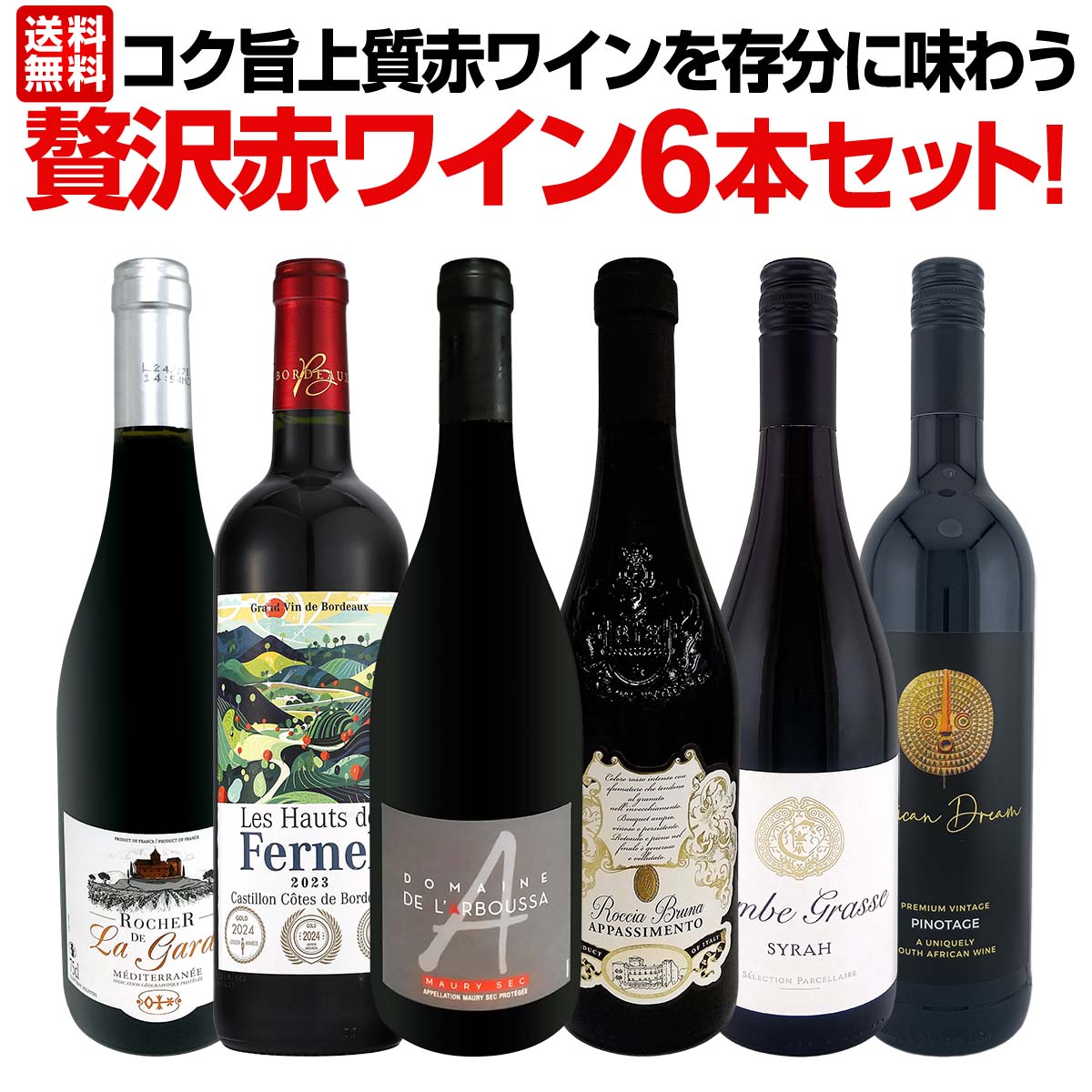 大沢ワイン　 セット 送料無料】第53弾！当店≪極≫厳選！赤ワイン好きならこのセット！格別