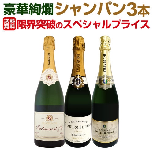 高級シャンパン3本セット 全て最高級グランクリュシャンパン 数量限定高級シャンパン3本
