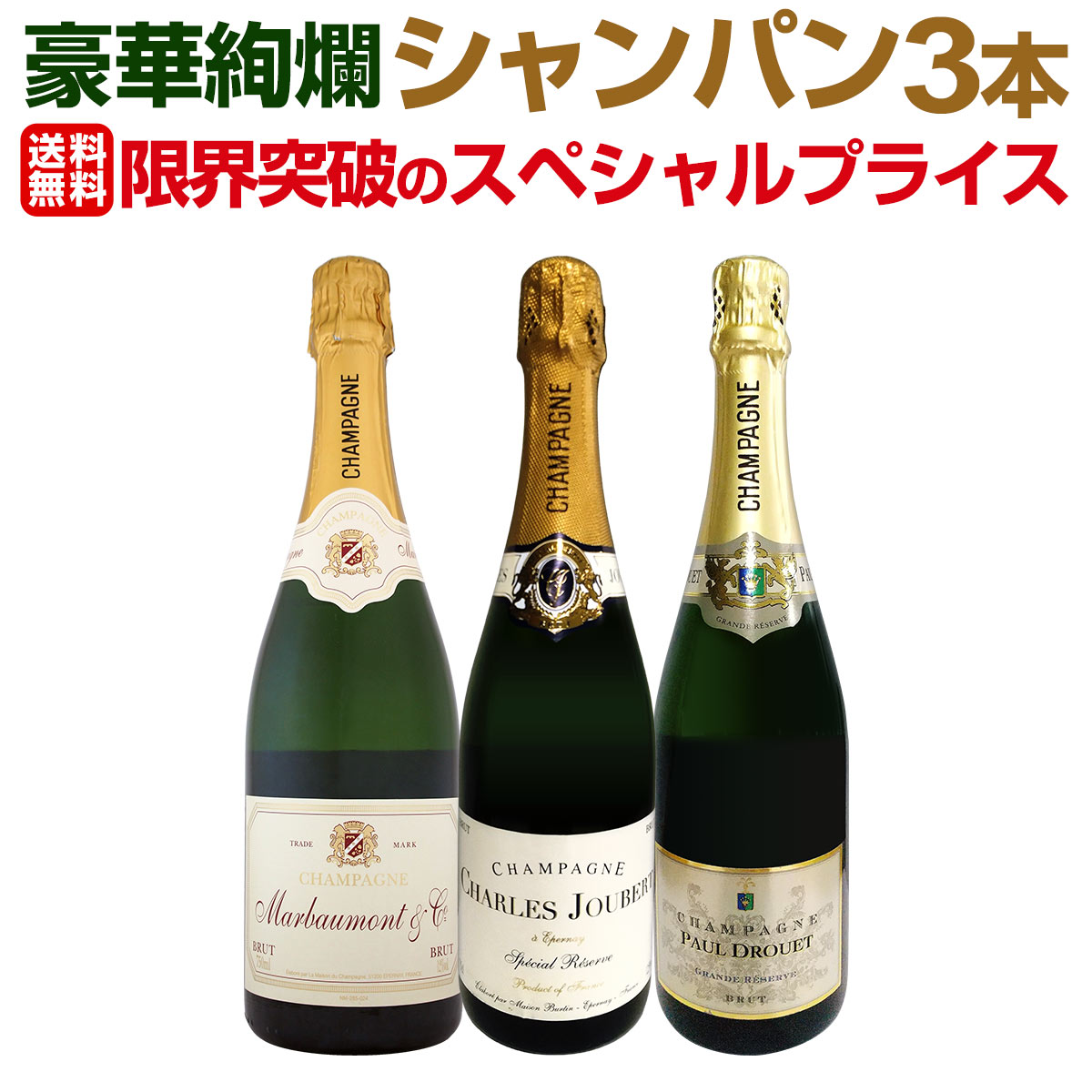シャンパンセット　750ml×4本 送料無料】第24弾！1本あたり5317円(税込)！厳選された高級辛口
