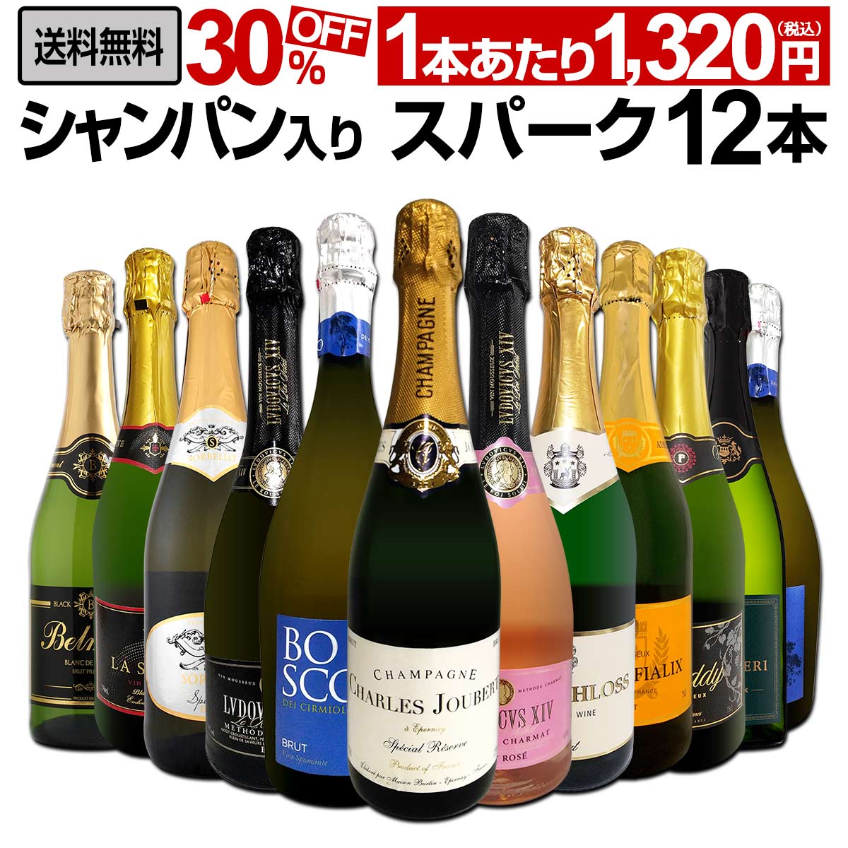 シャンパンセット 750ml ブリュット 送料無料】第56弾！シャンパン入り！辛口スパークリングワイン12