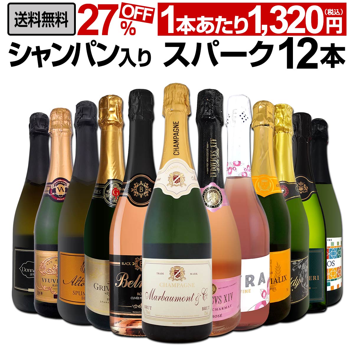 送料無料】第58弾！シャンパン入り！辛口スパークリングワイン12本