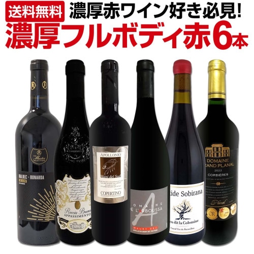 赤ワイン セット 送料無料 ブルゴーニュ 好きにこそ飲んでほしい 世界