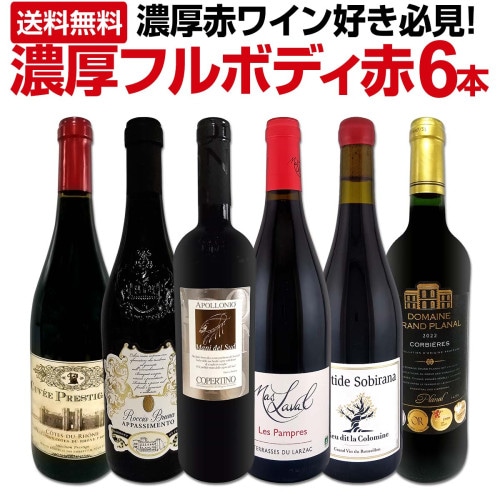 送料無料】第58弾！≪濃厚赤ワイン好き必見!≫大満足のフルボディ6本