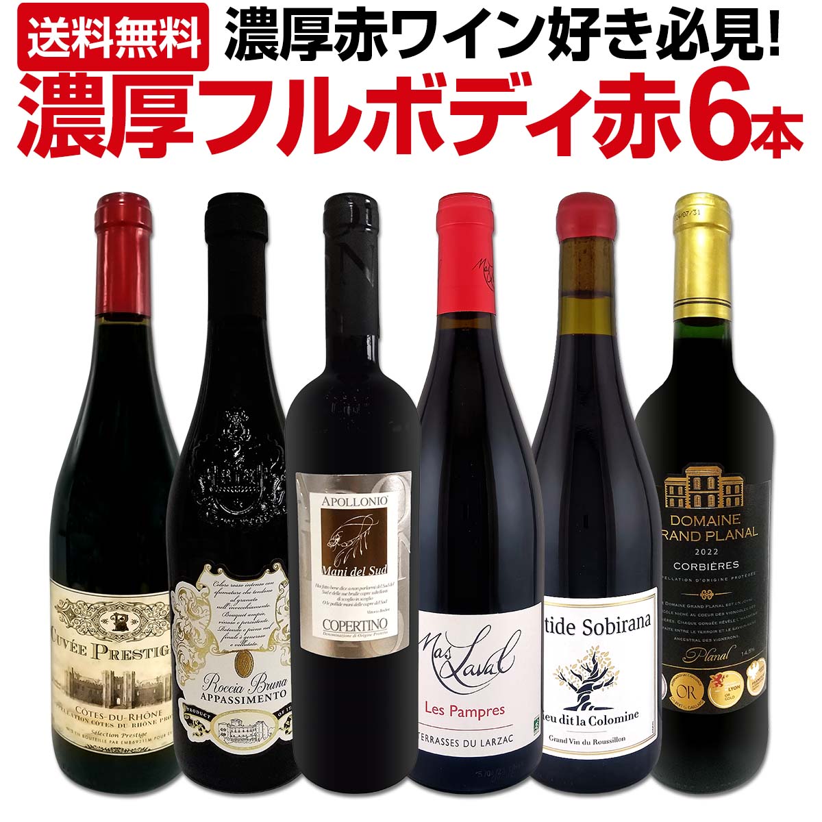 送料無料】第58弾!≪濃厚赤ワイン好き必見!≫大満足のフルボディ6本 送料無料】第58弾!≪濃厚赤ワイン好き必見!≫大満足のフルボディ6本