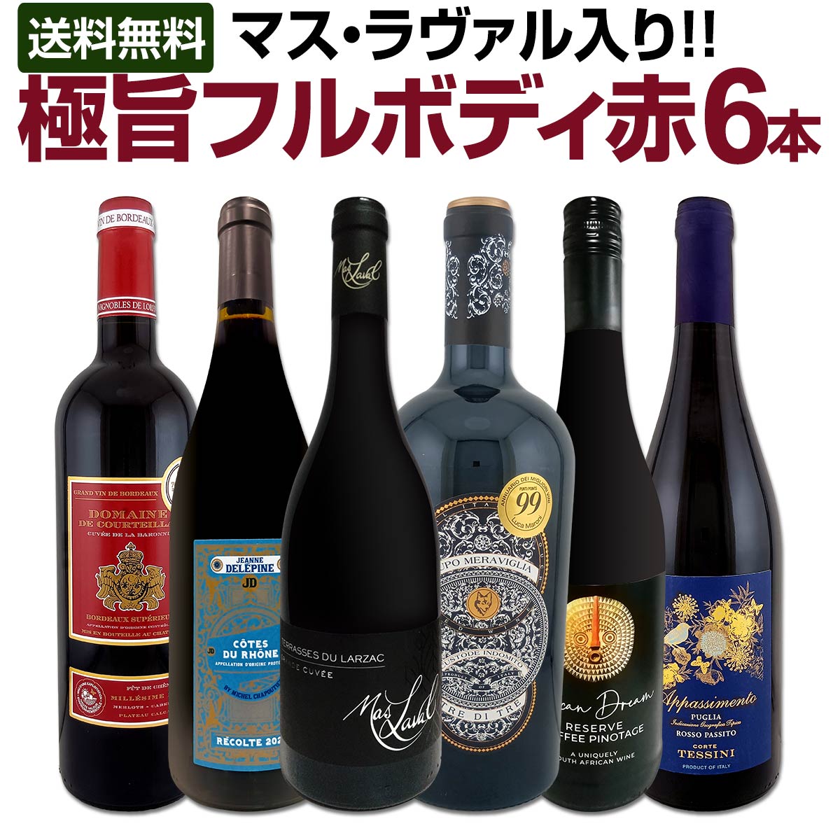 【送料無料】第62弾!≪マス・ラヴァル入り!!≫飲み応え抜群の極旨フルボディ赤ワイン6本セット!!