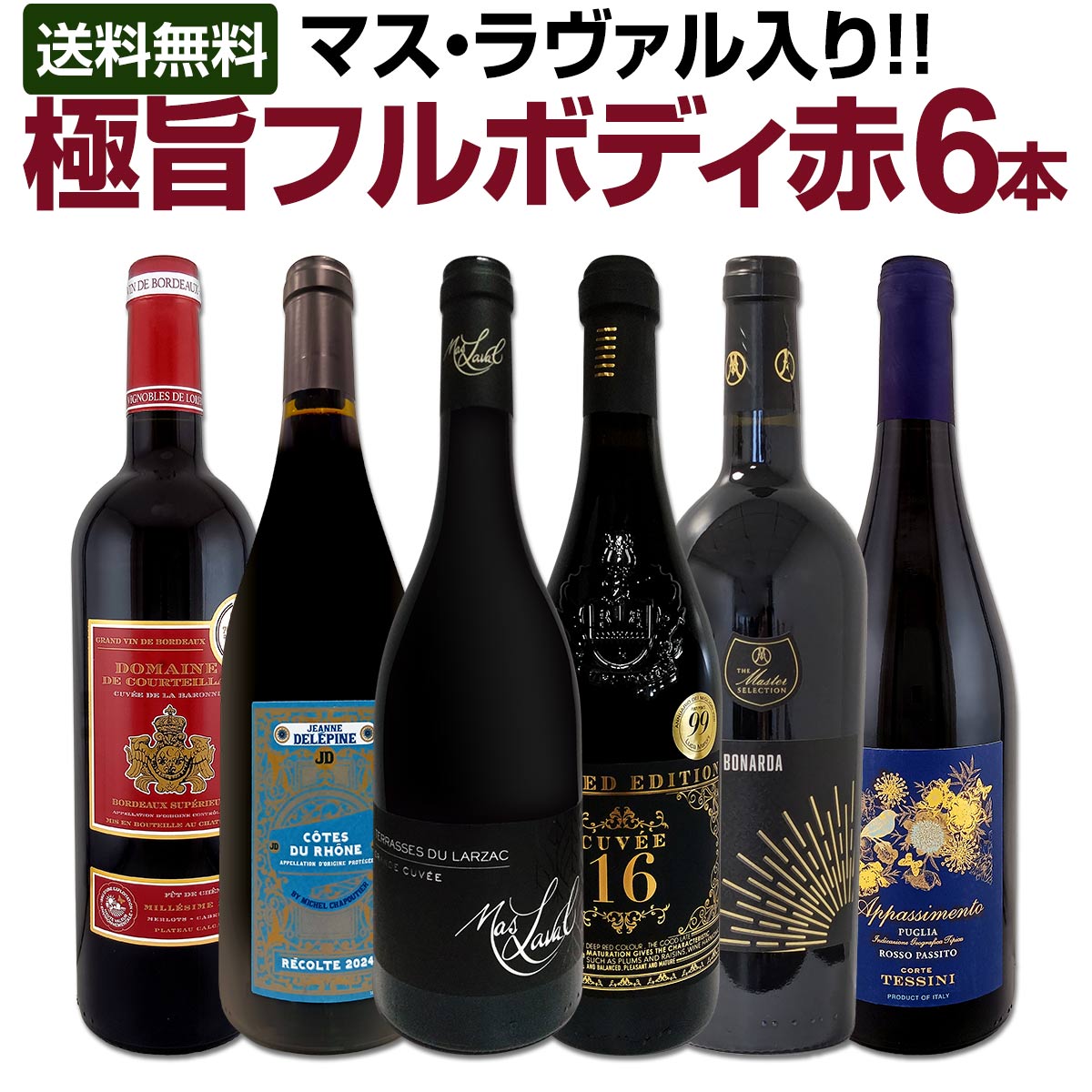 【送料無料】第61弾!≪マス・ラヴァル入り!!≫飲み応え抜群の極旨フルボディ赤ワイン6本セット!!