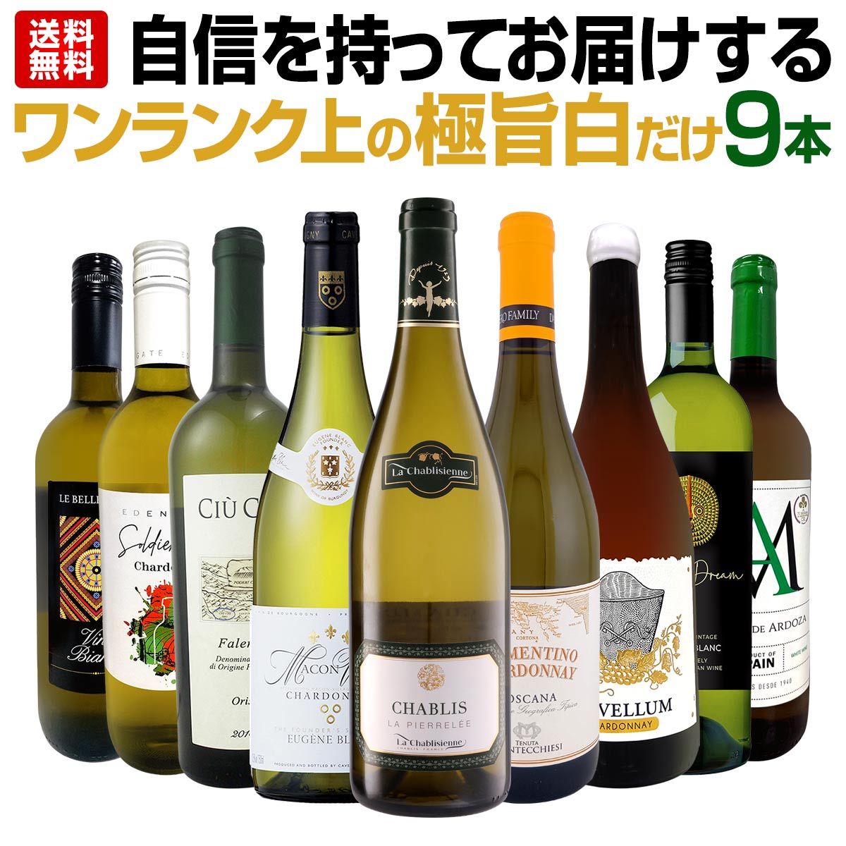 送料無料】第56弾!自信を持ってお届けするワンランク上の極旨白ワイン