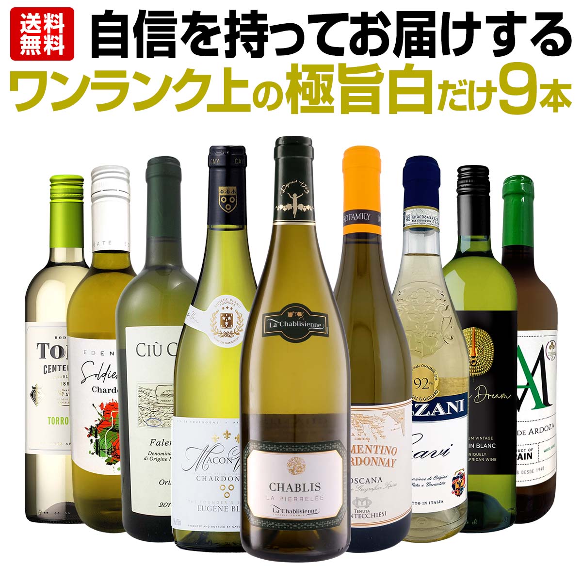 【送料無料】第55弾!自信を持ってお届けするワンランク上の極旨白ワインだけ9本セット！