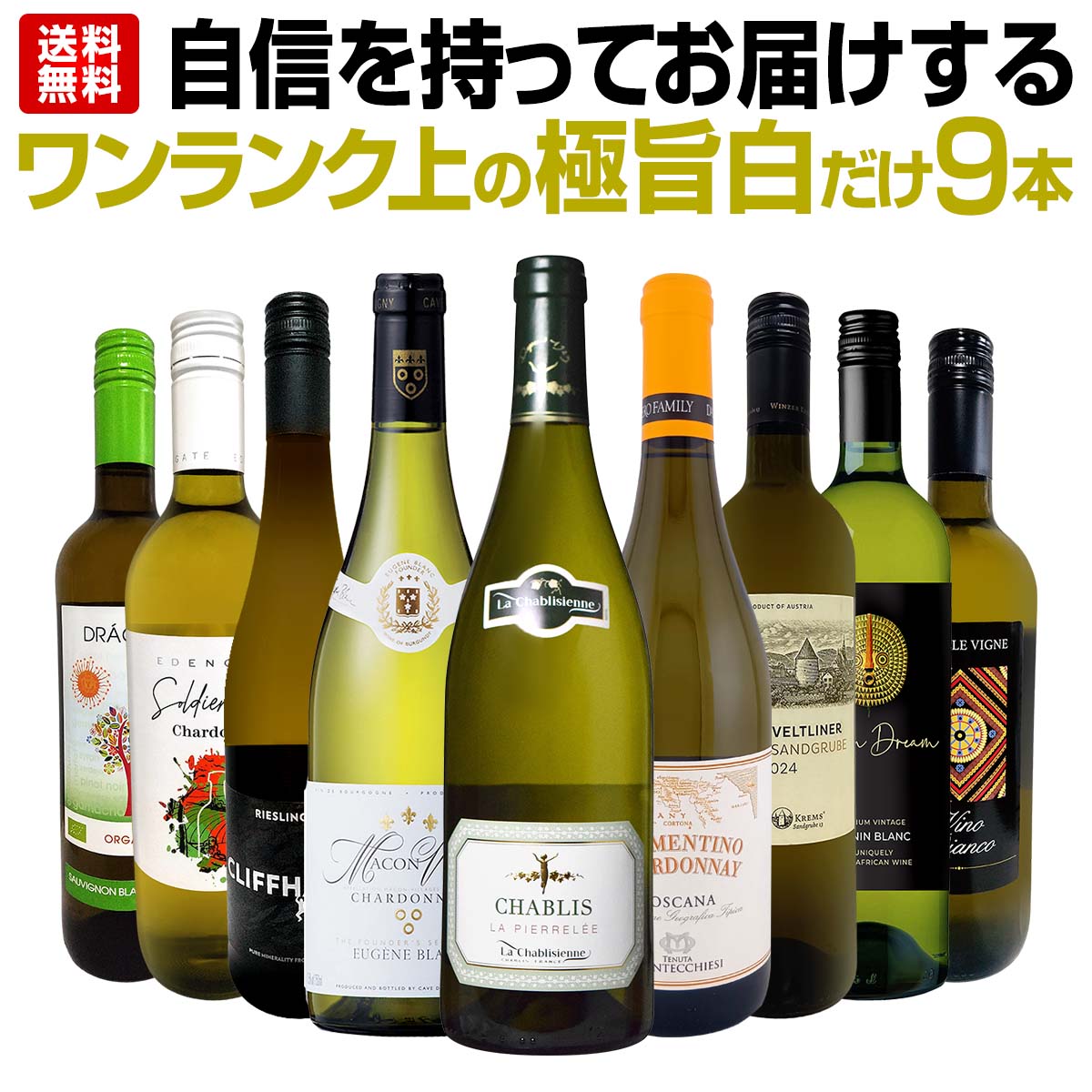 【送料無料】第53弾！自信を持ってお届けするワンランク上の極旨白ワインだけ9本セット！