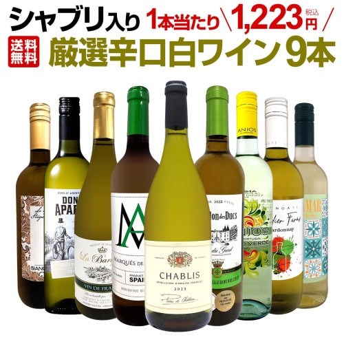 送料無料】シャブリ3本セット！圧倒的人気を誇る辛口白ワイン筆頭