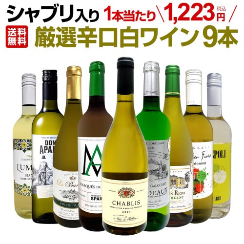 送料無料】第70弾シャブリ入り!1本あたり1223円(税込)!人気白ワイン