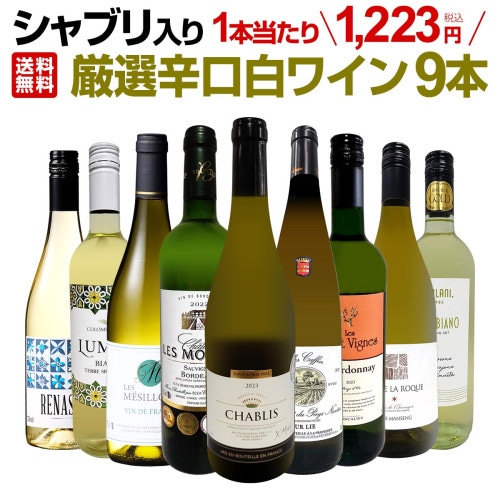 送料無料】第61弾！シャブリ入り！1本あたり1223円(税込)！人気