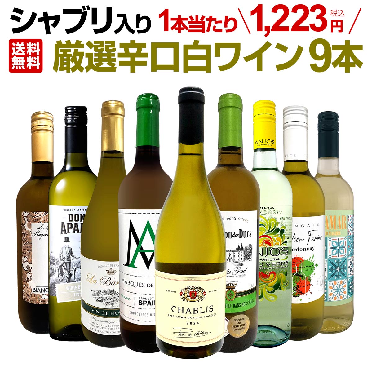 【送料無料】第71弾シャブリ入り！1本あたり1223円(税込)！人気白ワイン勢揃い！自信をもってお届けするお手頃価格で厳選辛口白ワイン9本セット！