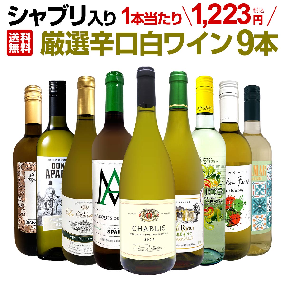 peachisao ！！　1本あたり398円　スパークリングワイン 送料無料】第73弾!シャブリ入り！1本あたり1223円(税込)！人気白ワイン