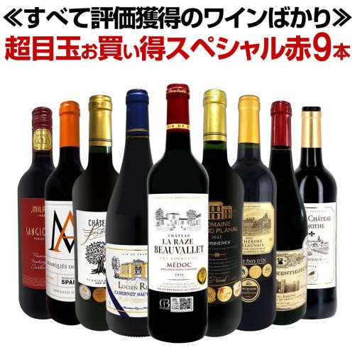最終値下げ！　ワイン３本セット 送料無料】第75弾！間違いありません！すべて評価獲得のモノ凄いワイン