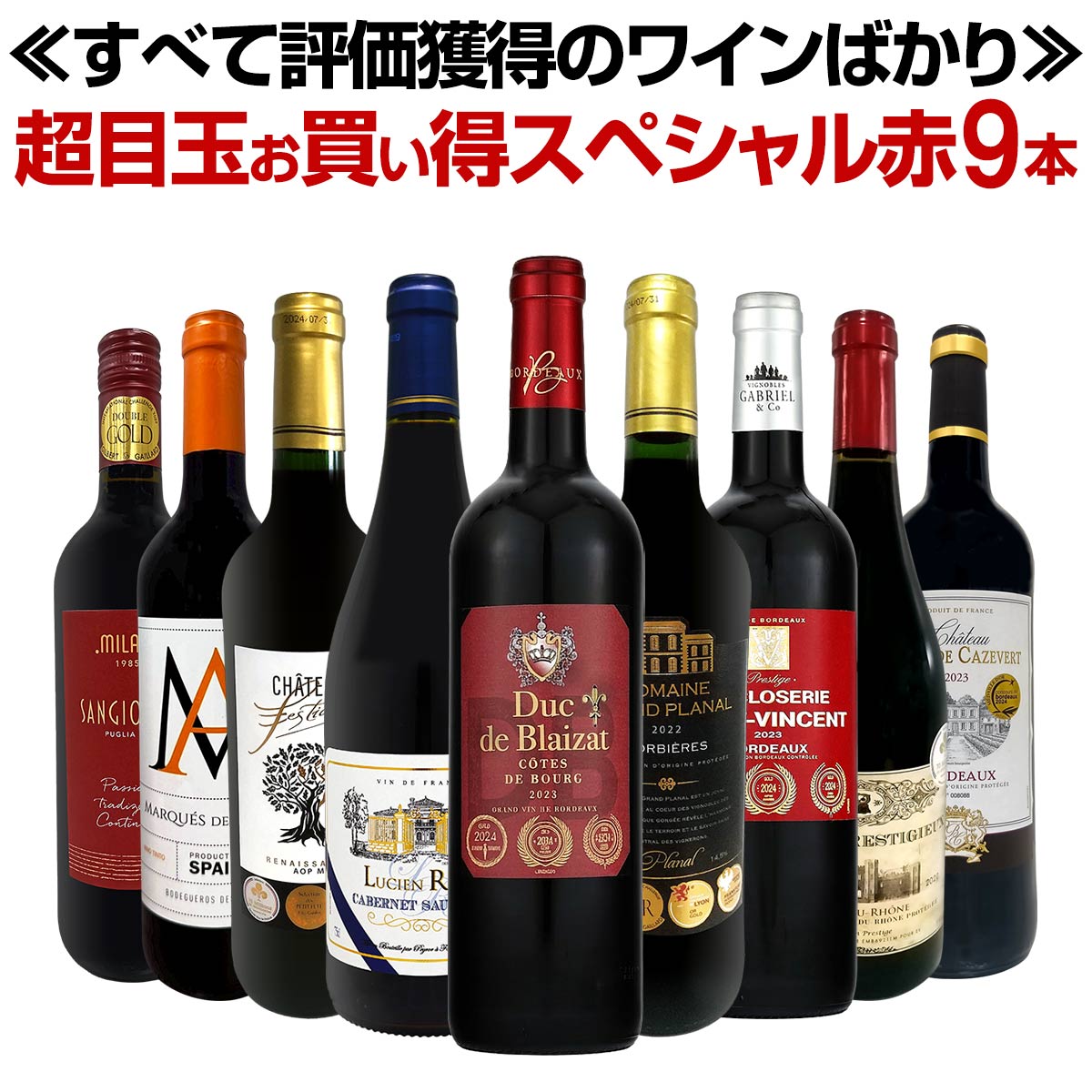 【送料無料】第76弾！間違いありません！すべて評価獲得のモノ凄いワインばかりを揃えた超目玉お買い得スペシャル赤9本セット！