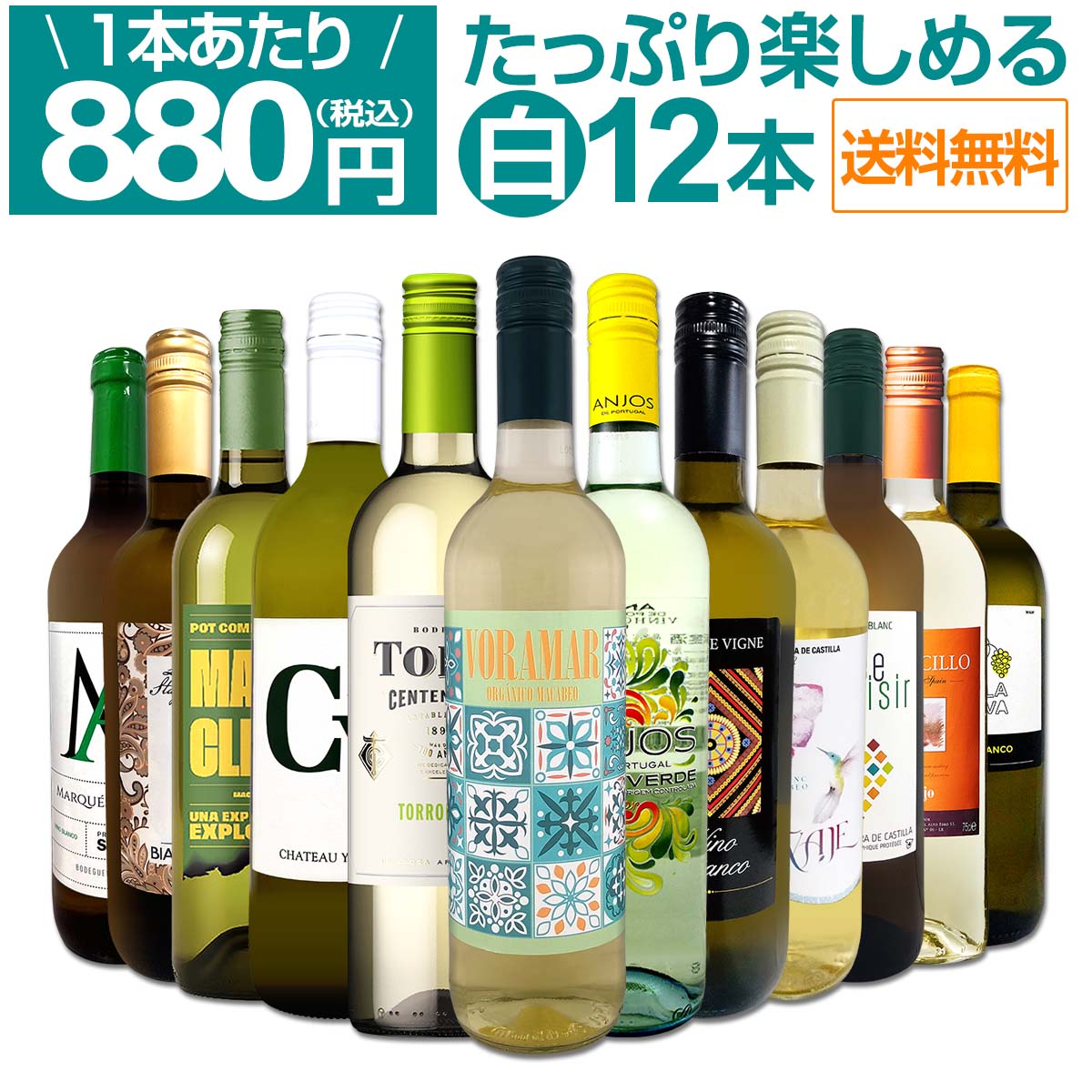 【送料無料】第111弾!1本あたり880円(税込)!!採算度外視の大感謝!厳選白ワイン12本セット
