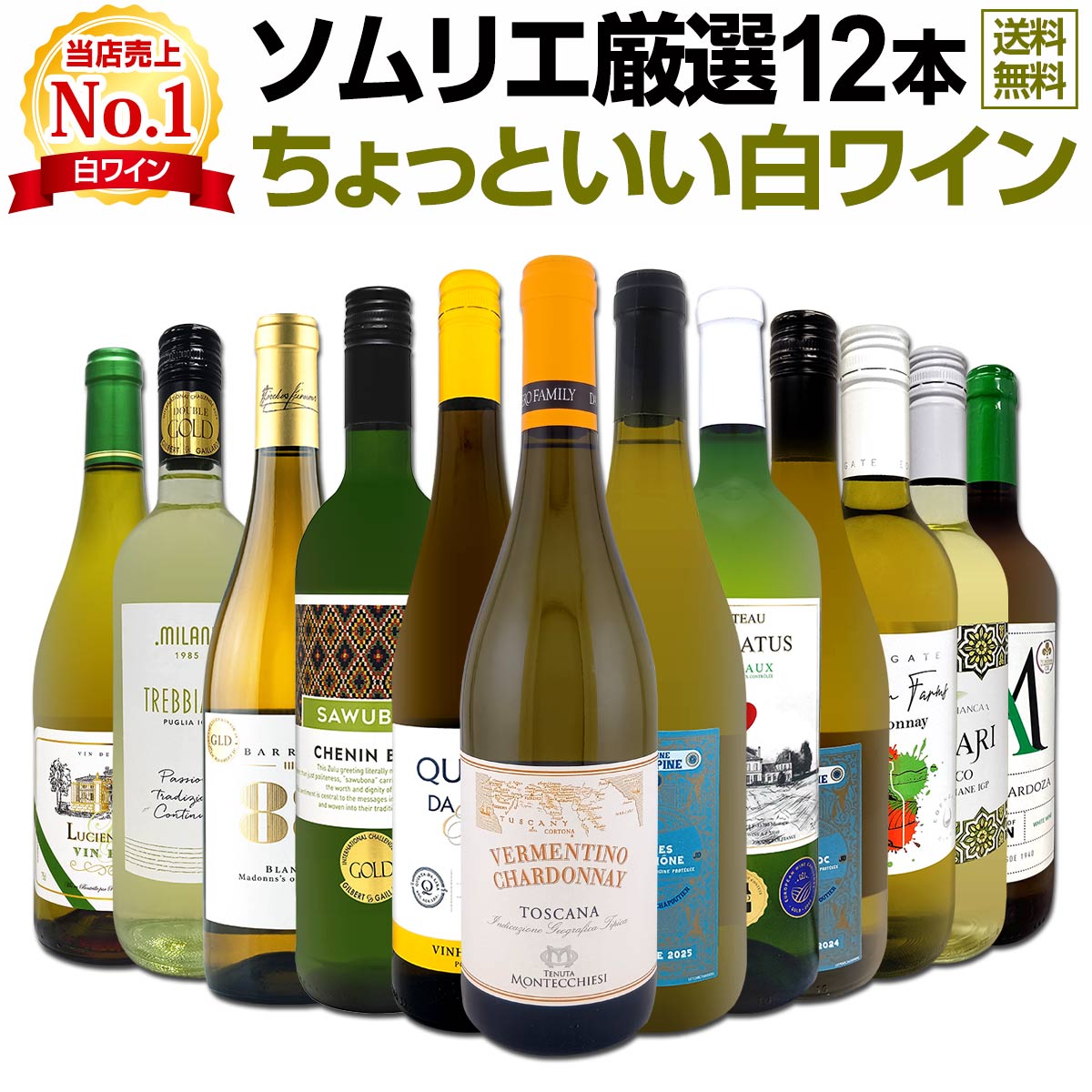 【送料無料】第118弾!当店オススメばかりを厳選したちょっといい白ワイン12本セット！