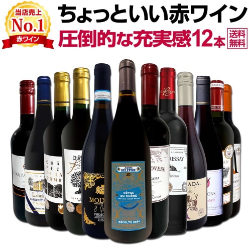 送料無料】端数在庫一掃!格上濃厚贅沢なワインばかり赤6本セット