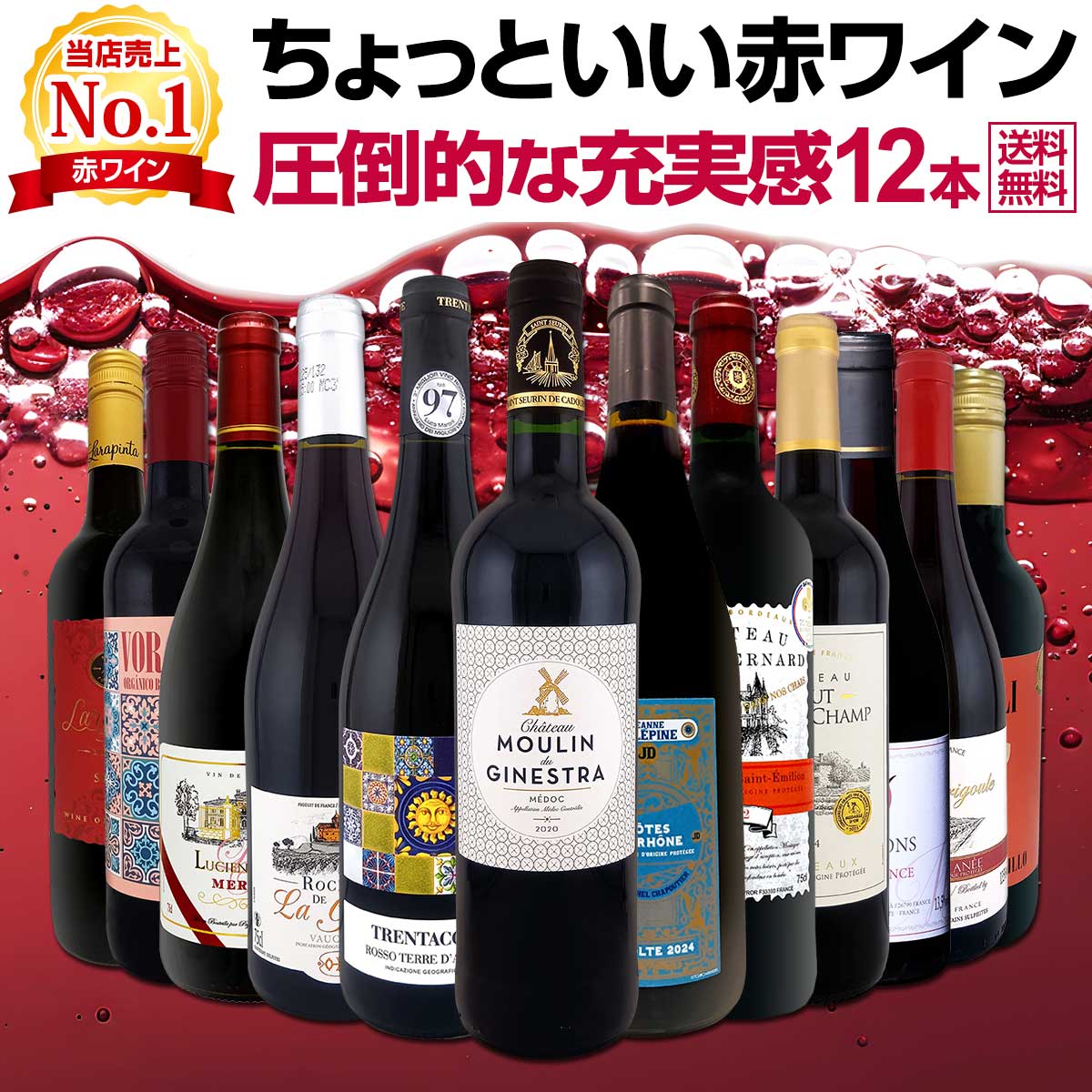 送料無料】第111弾!当店オススメばかりを厳選したちょっといい赤ワイン