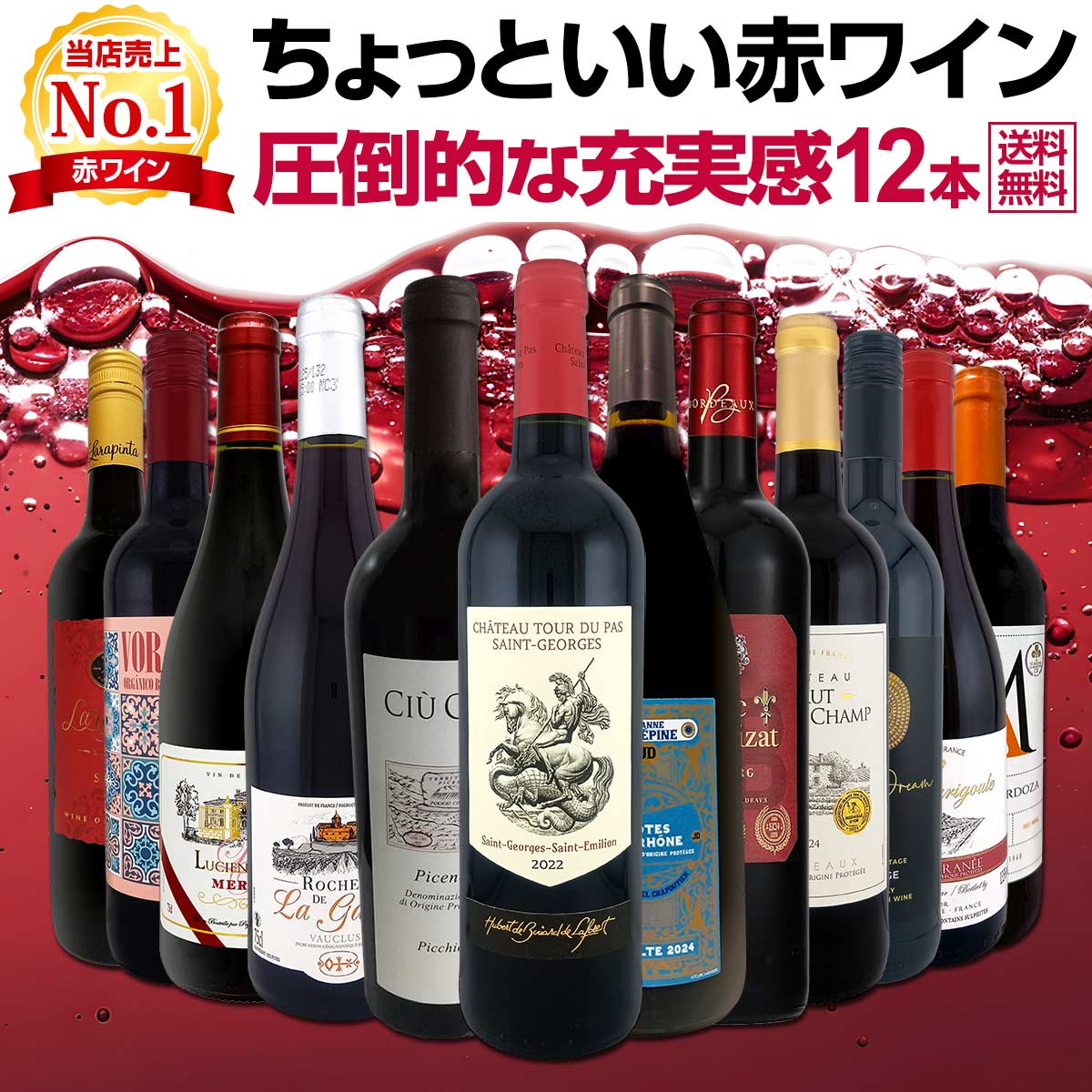 【送料無料】第110弾!当店オススメばかりを厳選したちょっといい赤ワイン12本セット!