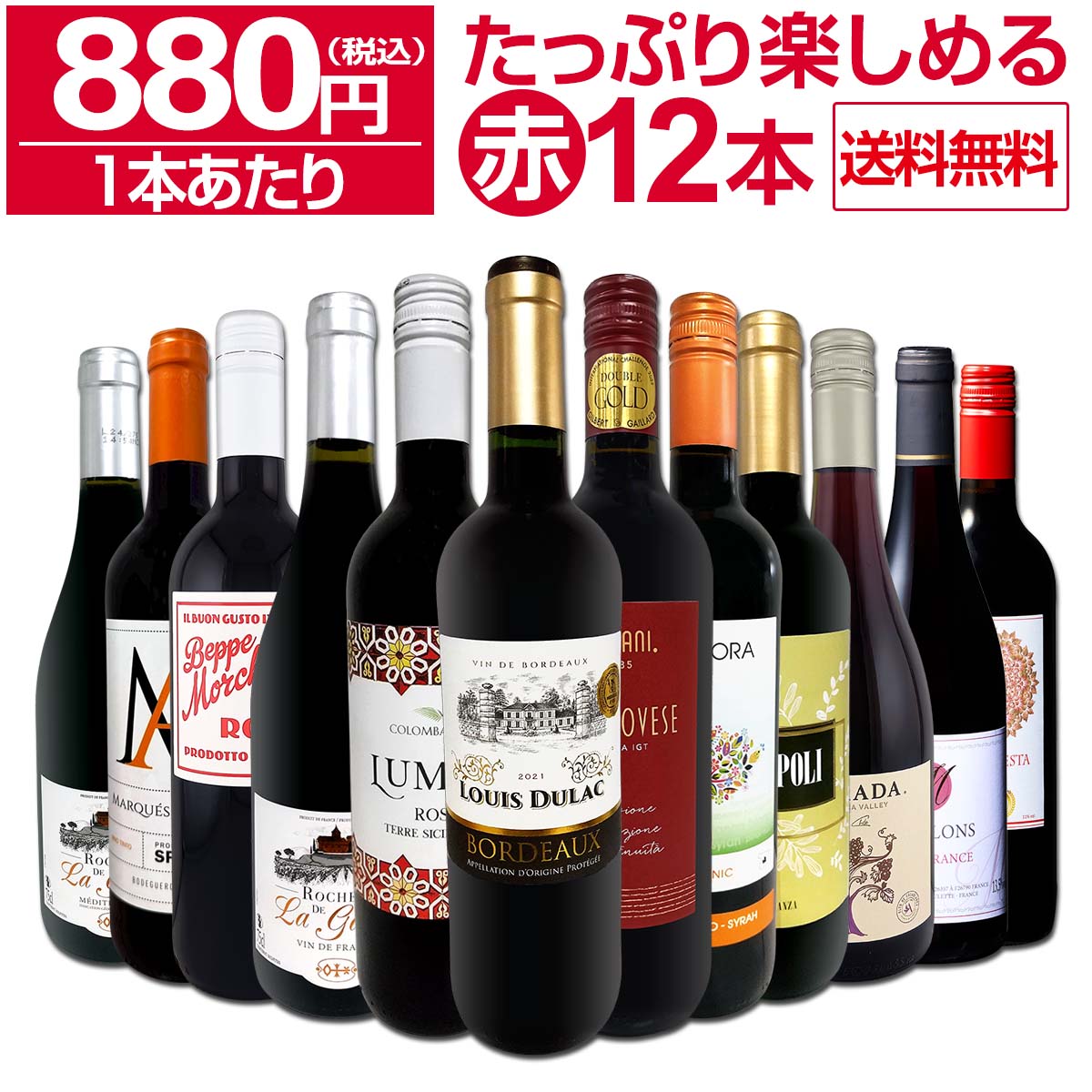 送料無料】第93弾！1本あたり880円(税込)!!採算度外視の大感謝!厳選