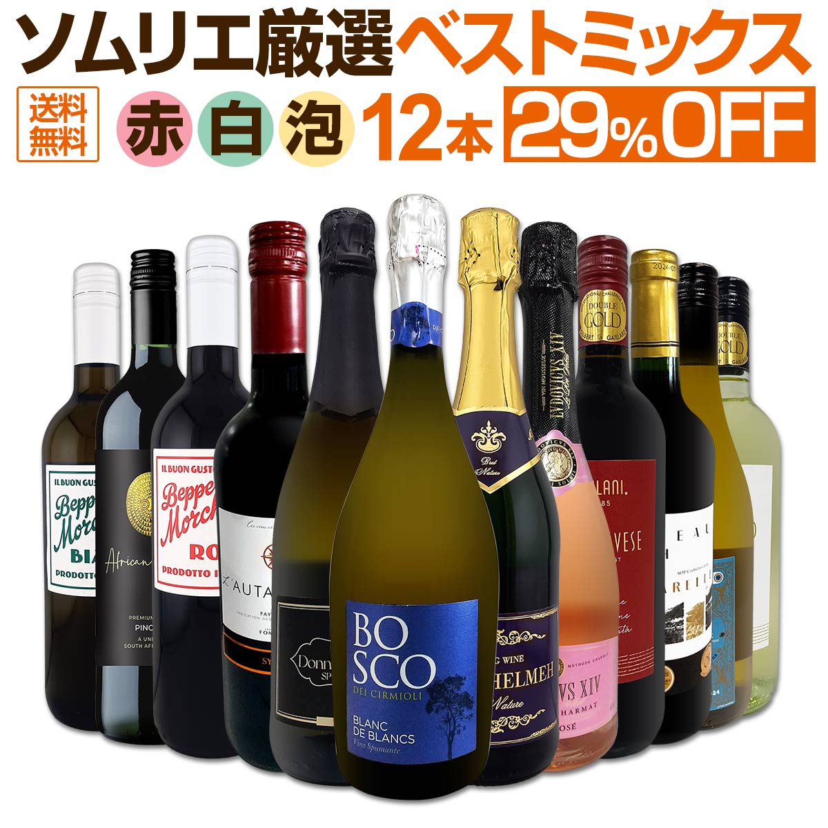 【送料無料】第90弾！この価格でこの内容は絶対オススメ！限界ギリギリまで良いワインを詰め込んだ超厳選のベストミックス赤白泡など12本！