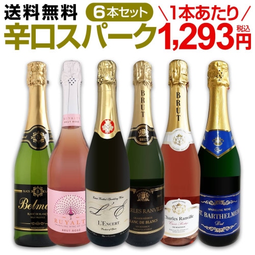 送料無料】第119弾！泡祭り！当店厳選辛口スパークリングワイン6本