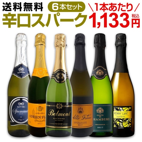 送料無料】第112弾！泡祭り！当店厳選辛口スパークリングワイン6