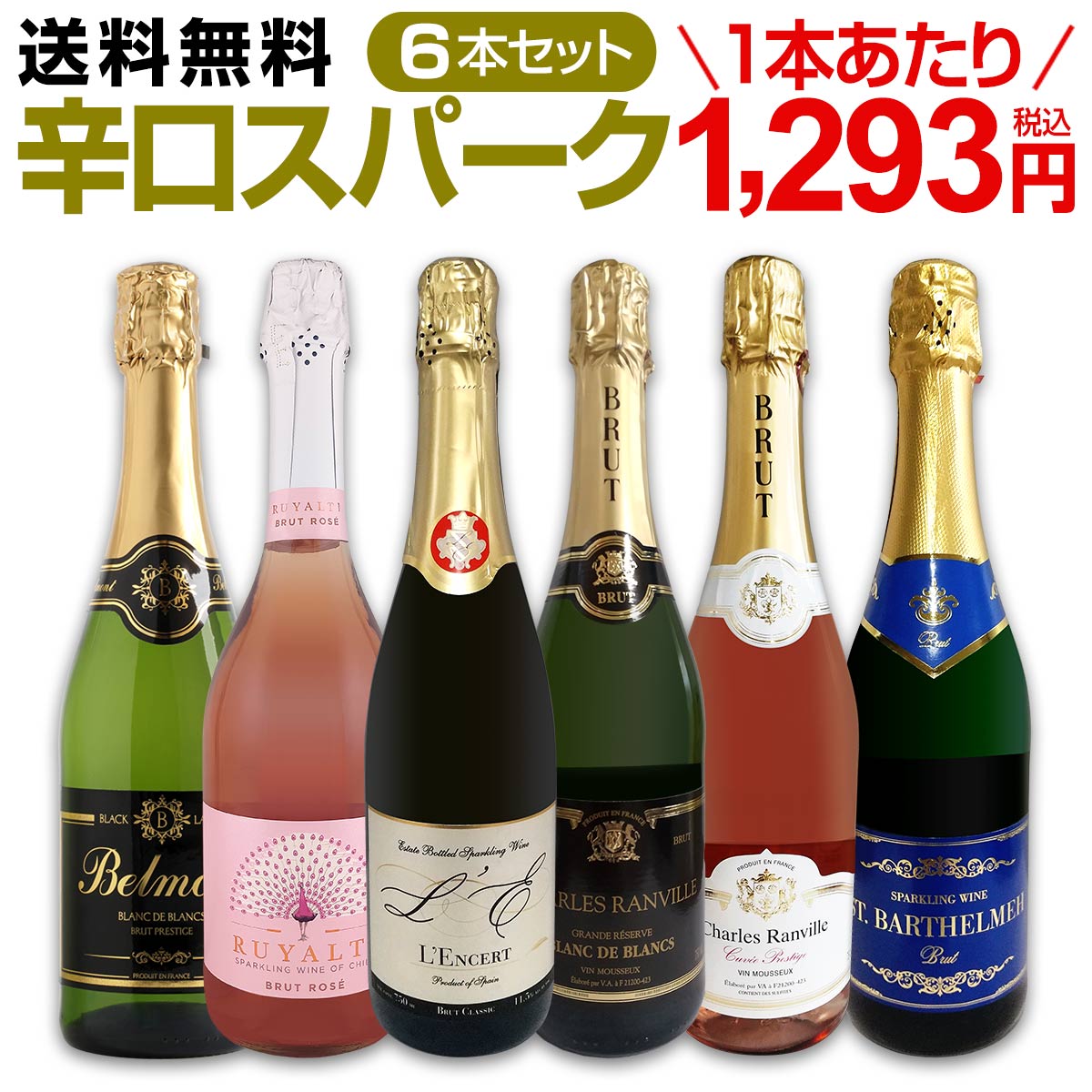 送料無料】第119弾！泡祭り！当店厳選辛口スパークリングワイン6本